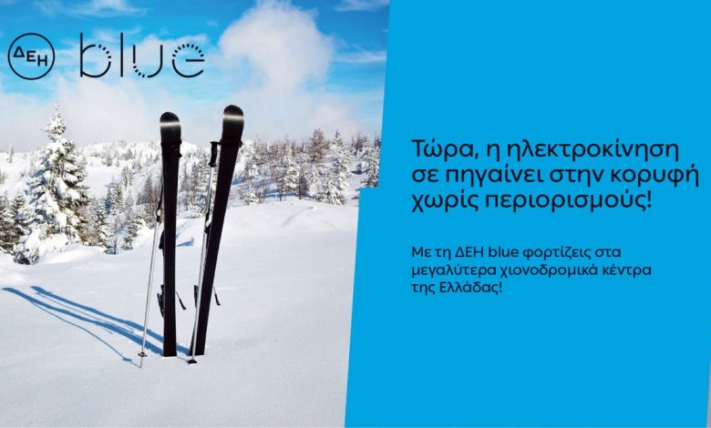 Photo of ΔΕΗ blue: 54 σημεία φόρτισης στα μεγαλύτερα χιονοδρομικά κέντρα της Ελλάδας
