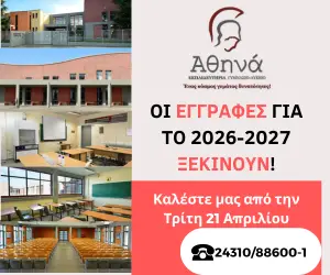 Εκπαιδευτήρια Αθηνά