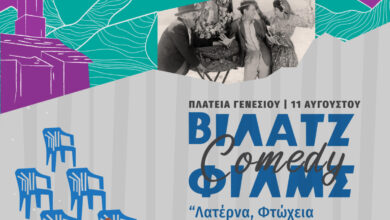 Προβολή της ταινίας Λατέρνα, Φτώχεια και Φιλότιμο στο Γενέσι Τρικάλων