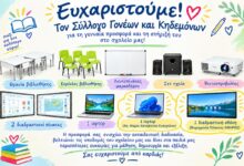 Ευχαριστήριο του 1ου Δημοτικού Σχολείου Τρικάλων για τη δωρεά εκπαιδευτικού εξοπλισμού
