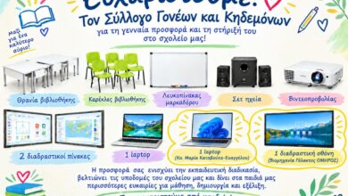 Ευχαριστήριο του 1ου Δημοτικού Σχολείου Τρικάλων για τη δωρεά εκπαιδευτικού εξοπλισμού