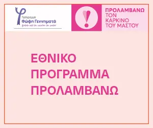 ΠΡΟΛΑΜΒΑΝΩ – Πρόληψη καρκίνου του μαστού