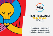 Αφίσα της έκθεσης Η ΔΕΗ Συναντά την Τέχνη Vol. 2 στον Ιστορικό ΑΗΣ Νέου Φαλήρου