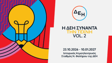 Αφίσα της έκθεσης Η ΔΕΗ Συναντά την Τέχνη Vol. 2 στον Ιστορικό ΑΗΣ Νέου Φαλήρου