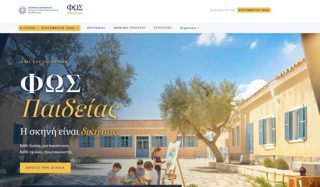 Το ψηφιακό περιοδικό Φως Παιδείας του Υπουργείου Παιδείας