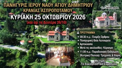 Πρόγραμμα πανηγύρεως Ιερού Ναού Αγίου Δημητρίου Κρανιάς Ασπροποτάμου, Κυριακή 25 Οκτωβρίου 2026
