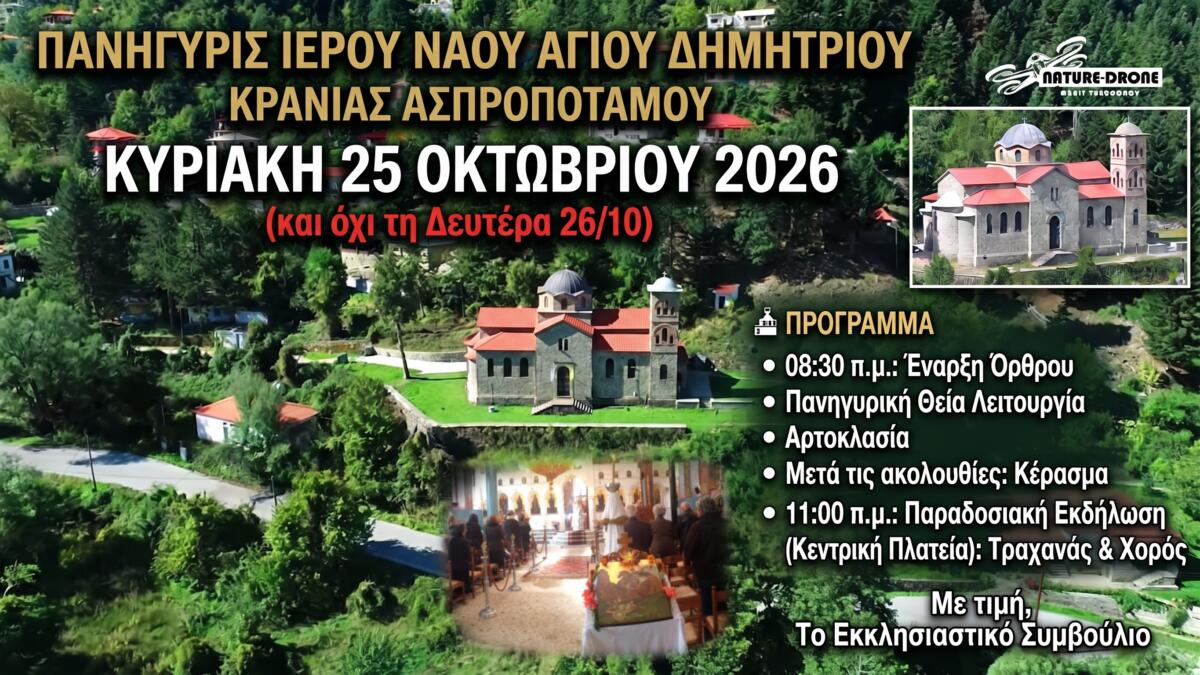 Πρόγραμμα πανηγύρεως Ιερού Ναού Αγίου Δημητρίου Κρανιάς Ασπροποτάμου, Κυριακή 25 Οκτωβρίου 2026