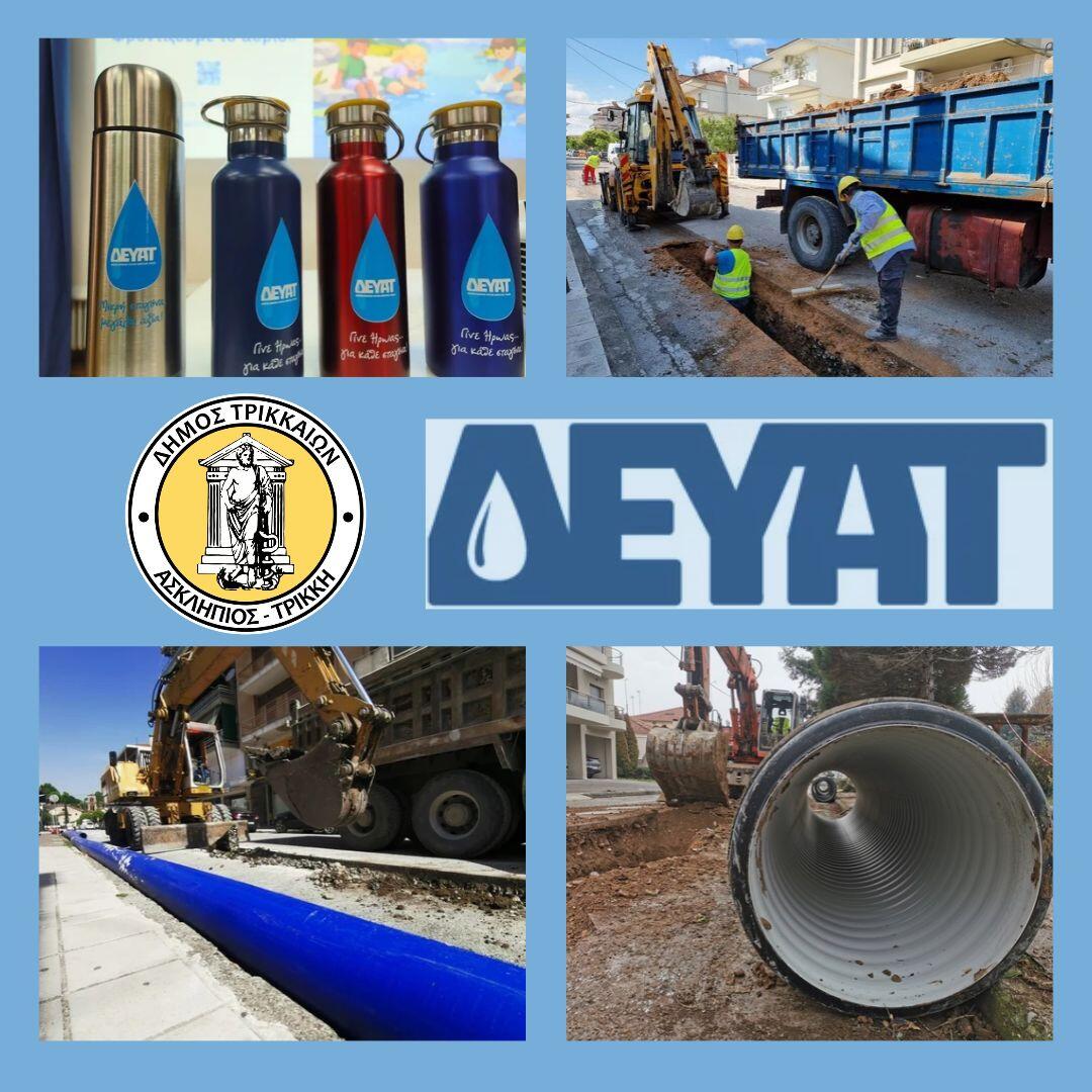 Έργα της ΔΕΥΑΤ στα Τρίκαλα